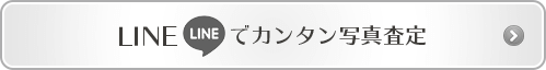 LINEでカンタン写真査定