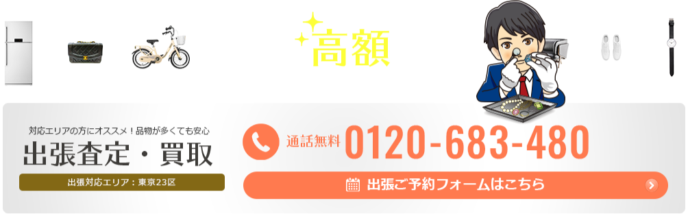 簡単高額査定　まずはお気軽にお問い合わせください