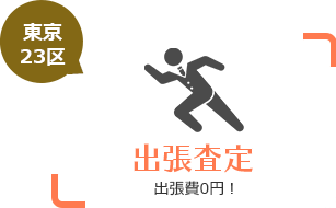 東京23区　出張査定　出張費0円！