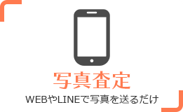 写真査定　WEBやLINEで写真hを送るだけ